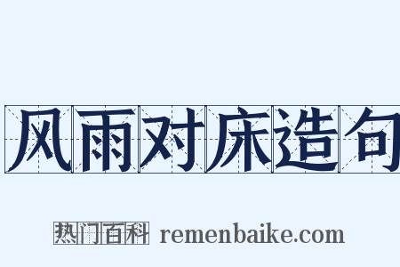 风雨对床造句是什么意思的图片